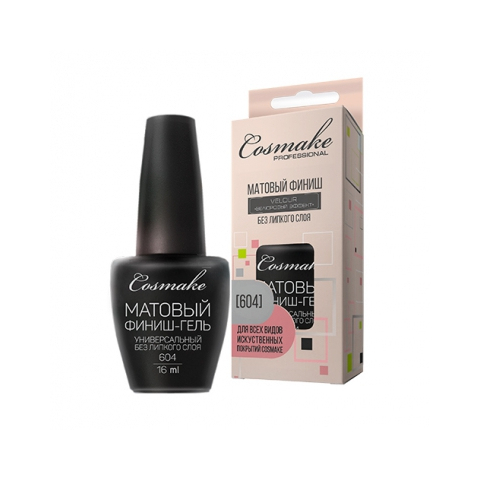 Cosmake (604) Универсальный матовый финиш без л/с "Велюровый эффект" Bio/LED/UV 16 мл. 