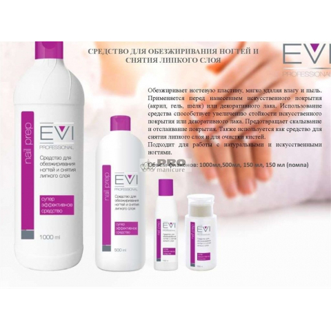 EVI Средство для обезжир. ногтей и снятия липкого слоя с помпой-дозатором 150 мл.