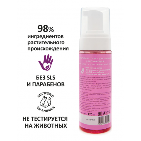 Bio Helpy Натуральная пенка для умывания Увлажняющая, 170 мл.