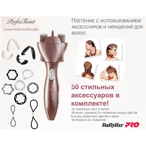 BAB1100E BaByliss Pro Машинка Perfect Twist для плетения жгутиков