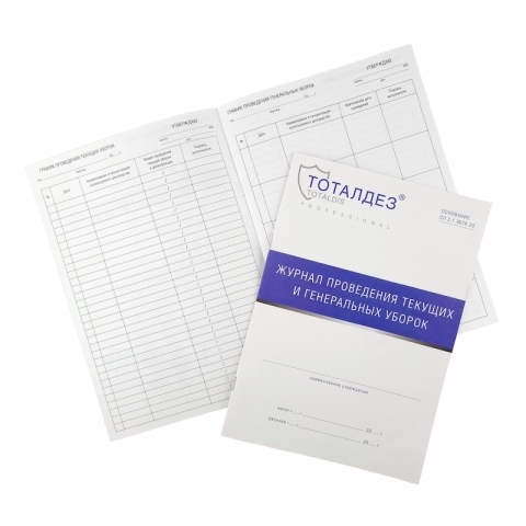 TDP Журнал проведения текущих и генеральных уборок
