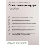 3DELUXE Осветляющая пудра голубая, 500 гр. пакет