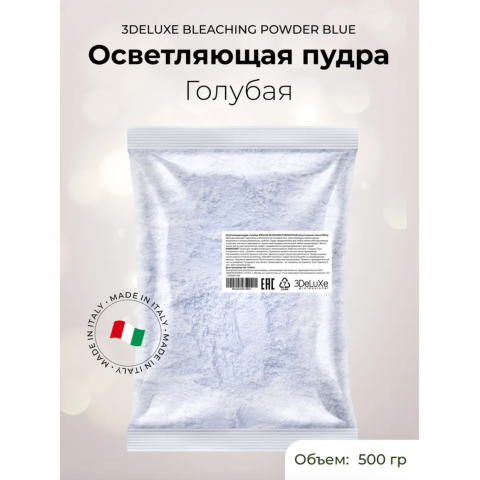3DELUXE Осветляющая пудра голубая, 500 гр. пакет