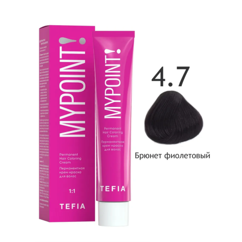 Mypoint Крем-краска 4.7 Фиолетовый брюнет, 60 мл.