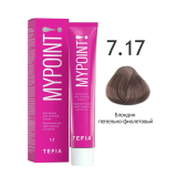 Mypoint Крем-краска 7.17 Пепельно-фиолетовый блондин, 60 мл.