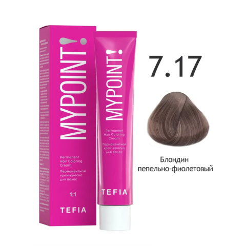 Mypoint Крем-краска 7.17 Пепельно-фиолетовый блондин, 60 мл.