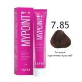 Mypoint Крем-краска 7.85 Коричнево-красный блондин, 60 мл.