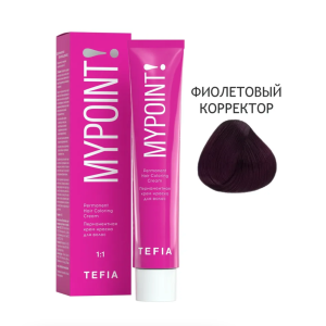 Mypoint Корректор Фиолетовый, 60 мл.