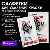 0319 Luxor Professional Салфетка для удаления краски с кожи головы, 20 шт/5 мл.