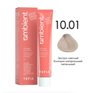 TEFIA AMB Крем-краска 10.01 Экстра светлый блондин натуральный пепельный, 60 мл.