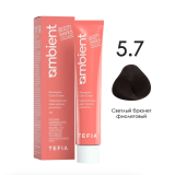 TEFIA AMB Крем-краска 5.7 Светлый брюнет фиолетовый, 60 мл.