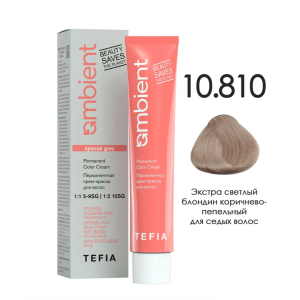 TEFIA AMB Крем-краска 10.810 Экстра светлый блондин коричнево-пепельный для седых волос, 60 мл.