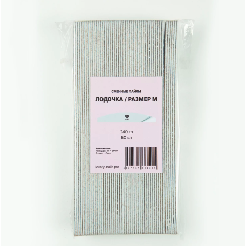 Lovely Сменные файлы Лодочка М 240 грит*50 шт.