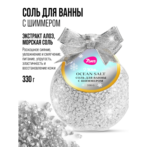 7DAYS Соль для ванны с шиммером серебряная, 330 гр.