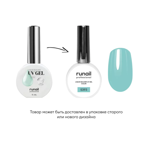 5393 RuNail Жидкий Цветной УФ-гель, 15 мл. 