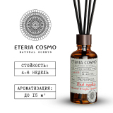 Диффузор ароматический Яблочный пирог, корица и кедр, 45 мл.