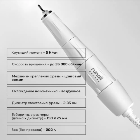 500 RuNail EXPERT Аппарат для маникюра и педикюра 35000 об/мин