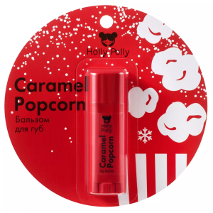Holly Polly Бальзам для губ Карамельный попкорн, 4,9 гр.