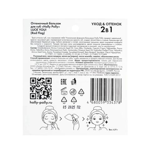 Holly Polly Оттеночный бальзам для губ красно-вишнёвый, 4,9 гр.