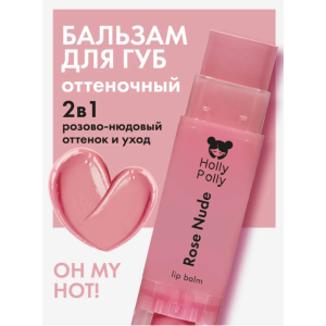 Holly Polly Оттеночный бальзам для губ нюдово-розовый, 4,9 гр.
