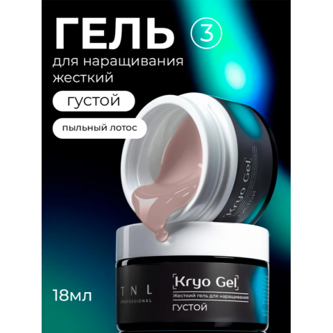 TNL Гель для наращивания Kryo Gel №03 жёсткий, густой, Пыльный лотос, 18 мл.