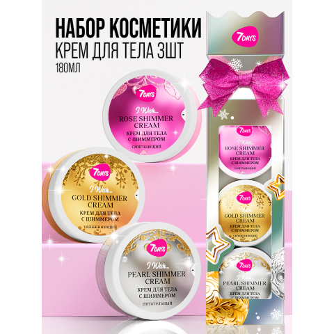 7DAYS Подарочный набор Крем для тела (пенал Конфета), 3*60 мл.