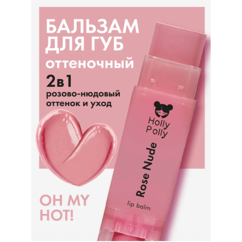 Holly Polly Оттеночный бальзам для губ нюдово-розовый, 4,9 гр.