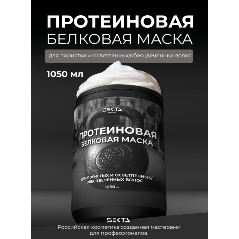 HS Протеиновая белковая маска для пористых и осветленных/обесцвеченных волос, 1050 мл.