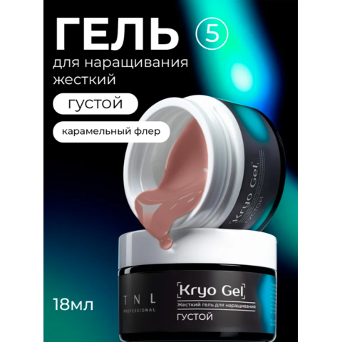 TNL Гель для наращивания Kryo Gel №05 жёсткий, густой, Карамельный флер, 18 мл.