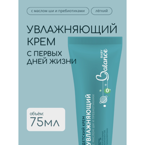 Baby Balance Увлажняющий детский крем с маслом Ши и пребиотиками, 75 мл.